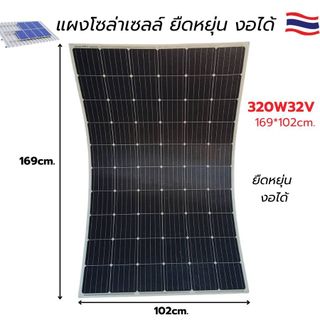 แผงโซล่าเซลล์ แสงอาทิตย์ ยืดหยุ่น งอได้320W 32V Solar Cell Class A มีประกัน