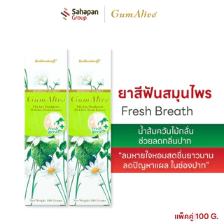 (แพคคู่) GumAlive ยาสีฟันสมุนไพร กัมอะไลฟ์ Fresh Breath 100g น้ำส้มควันไม้กลั่น ช่วยลดกลิ่นปาก ลมหายใจหอมสดชื่นยาวนาน
