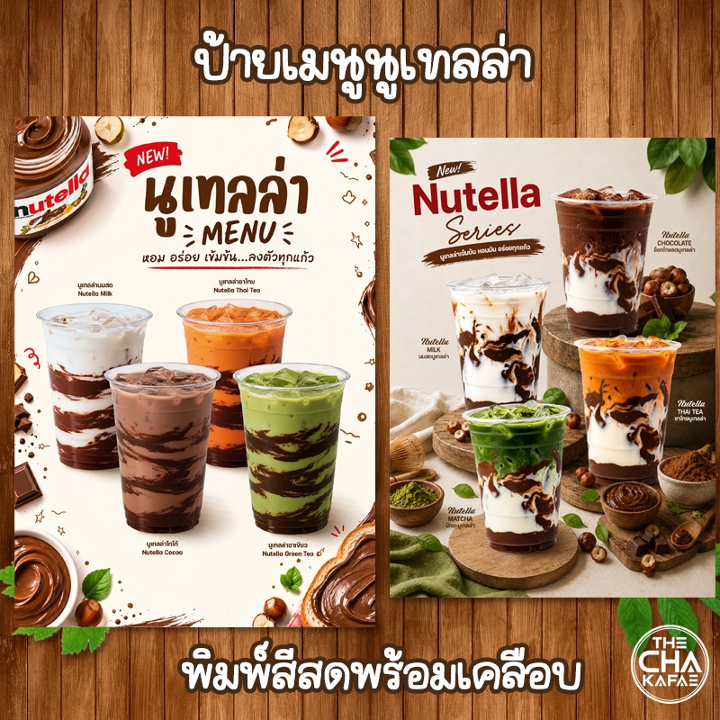 (นูเทลล่า) ป้ายเมนูเครื่องดื่มขนาด A4 เคลือบใสแข็ง