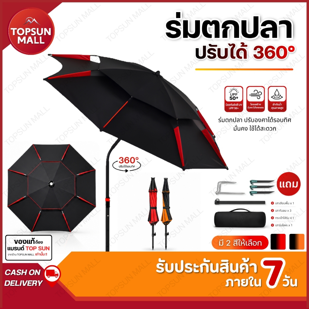 Top sun Mall ร่มตกปลา 2.4 2.6 เมตร หนา 2 ชั้น ปรับได้ 360องศา กันแดด กันฝน ร่มกันแดด ร่มใหญ่ แถมฟรี กระเป๋าจัดเก็บ