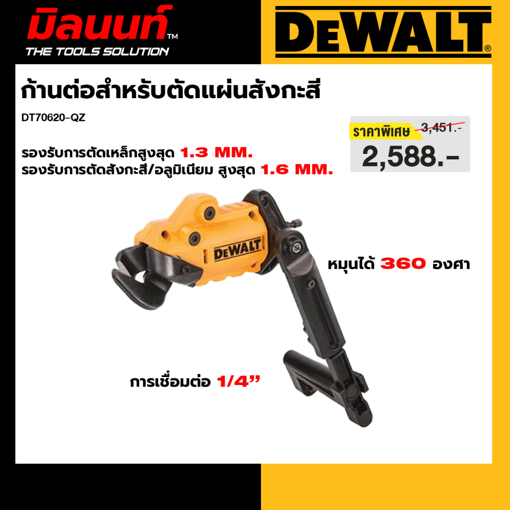 DEWALT รุ่น DT70620-QZ ก้านต่อสำหรับตัดแผ่นสังกะสี