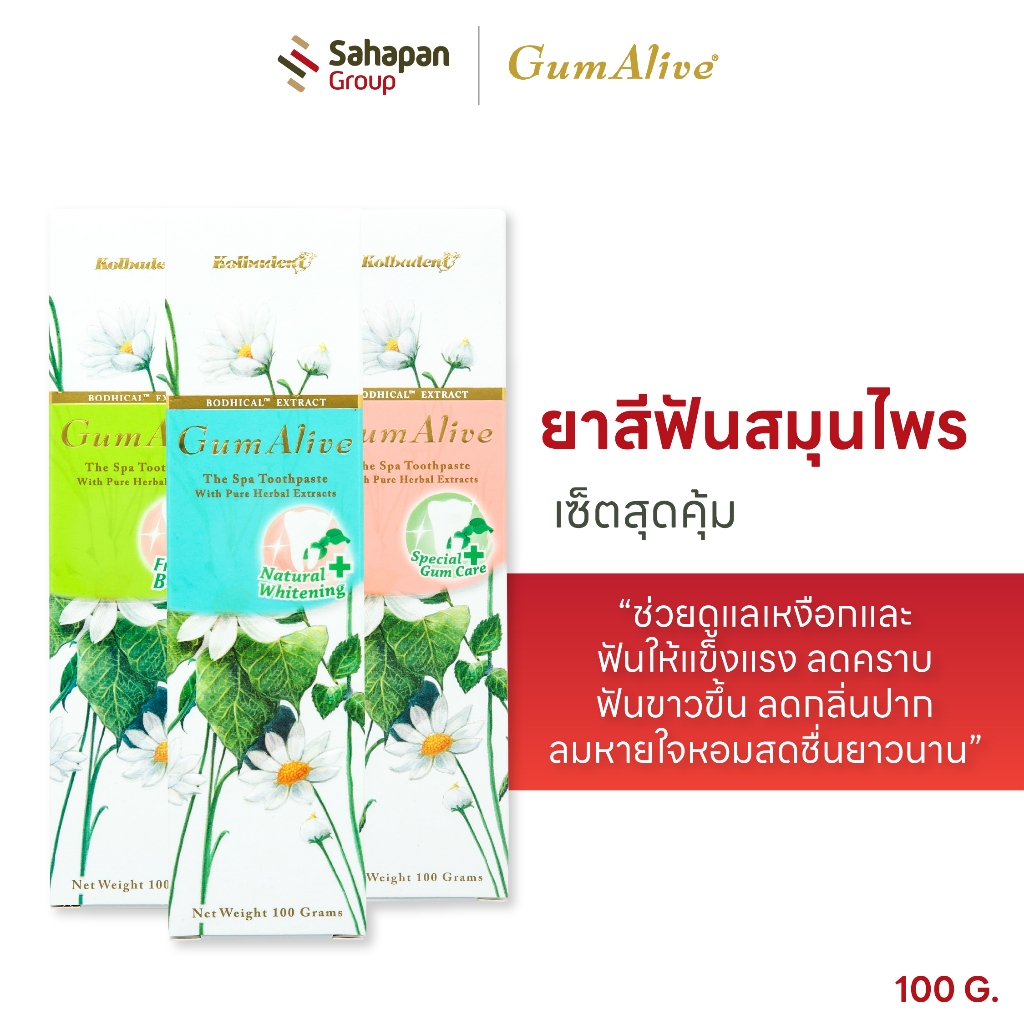 (เซ็ตพิเศษ 3 สูตร) GumAlive ยาสีฟันสมุนไพร กัมอะไลฟ์ 100g ช่วยดูแลเหงือกและฟันให้แข็งแรง ลดคราบ ฟันขาวขึ้น ลดกลิ่นปาก