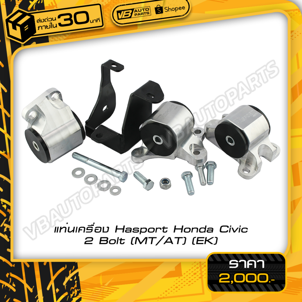 แท่นเครื่อง Hasport Honda Civic 3Bolt (MT/AT)(EK)
