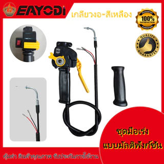 EAYODI ชุดมือเร่งเครื่องตัดหญ้า หัวตรง/หัวงอ มีหลายสี สวิตช์เร่งความเร็ว อะไหล่คุณภาพสูง ใช้ได้ทั้ง 2จังหวะ 4จังหวะ คาบ