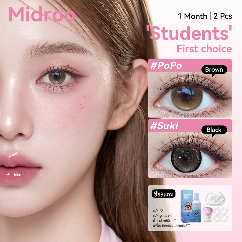 Midroo 【0.00~-4.00】มีอย  คอนแทคเลนส์ตาหวาน⭐ Suki/PoPo/Doll-14.2mm🍬สายเกาสายจีน ตาหวานธรรมชาติ เลนส์นิ่มใส่สบาย Monthly