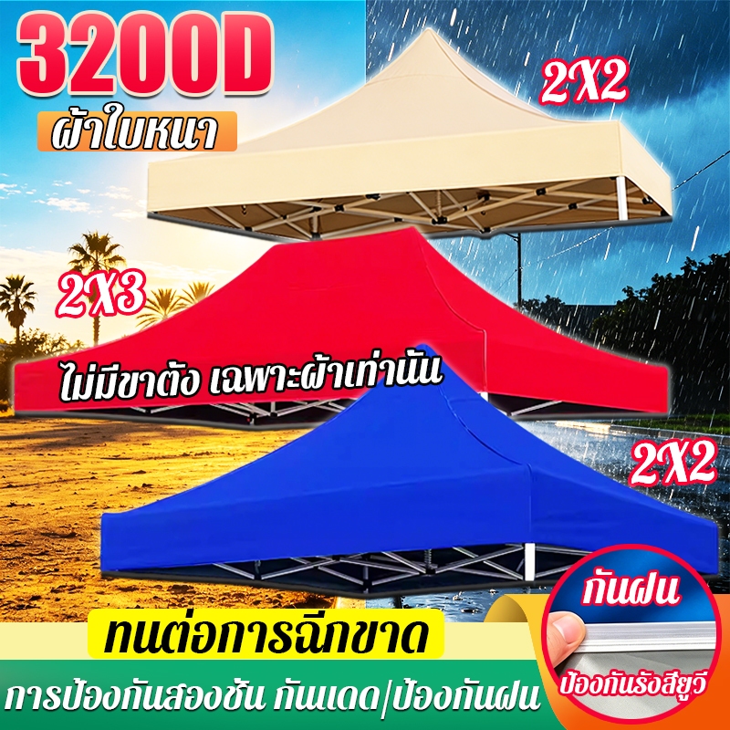 หนาสุดๆ 3200D☂️ผ้าเต้นท์ ผ้าใบเต็นท์ (เฉพาะผ้า) เต็นท์ขายของ 2x2/2x3/3x3M กันยูวี กันน้ำ เต็นท์พับ