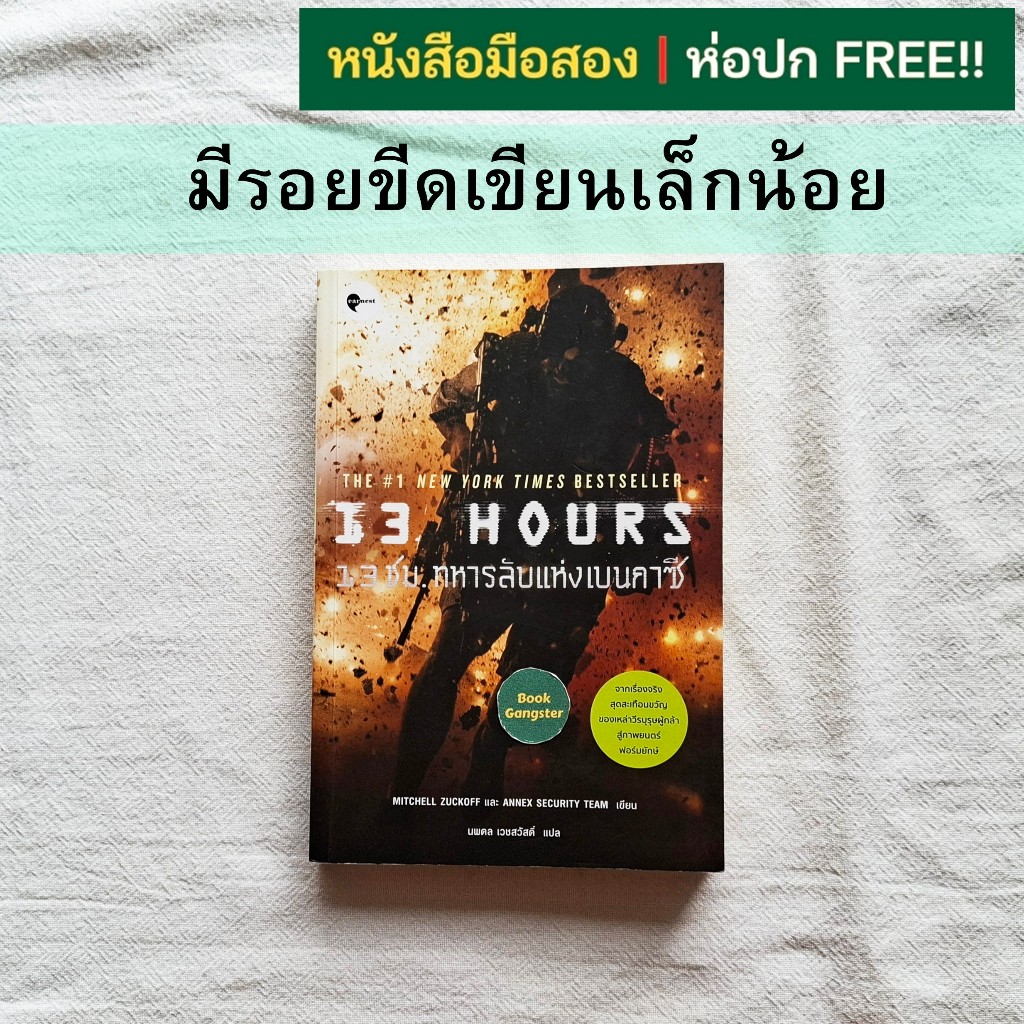 หนังสือมือสอง📚13 ชม. ทหารลับแห่งเบนกาซี (13 Hours : The Inside Account of What Really Happened In Be