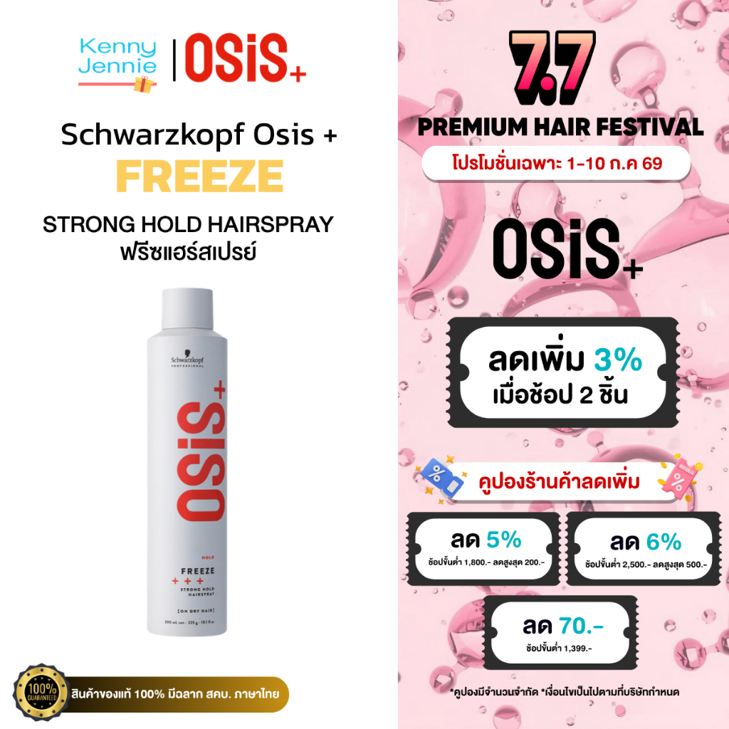 Osis+ Freeze Strong Hold Hairspray 300ml สเปร์ยฝุ่น ชนิดแข็ง อยู่ทรงนาน ไม่เป็นขุย