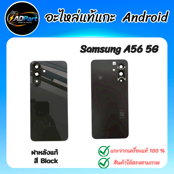 ฝาหลังแท้ Samsung A56 5G  SM-A566B/DS ฝาหลังแท้  แกะจากเครื่องใช้งานได้ปกติ(16)