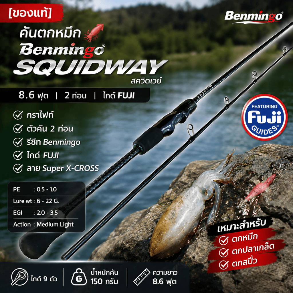 [ ของแท้ ] 🦑 คันตกหมึก Benmingo SQUIDWAY 8.6 ฟุต | คันกราไฟท์ 2 ท่อน ไกด์ FUJI ลาย Super X-CROSS EGI 2.0–3.5 ตกหมึก
