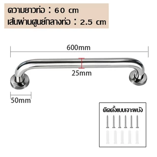 ราวจับในห้องน้ำ สแตนเลส 304 แท้ มาตรฐานโรงพยาบาล ช่วยพยุงตัวผู้สูงอายุ กันลื่น แข็งแรงทนทาน แบบเจาะผนังซ่อนสกรู