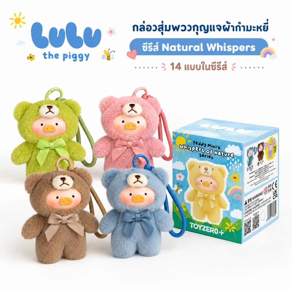 lulu the piggy กล่องสุ่มพวงกุญแจตุ๊กตาขนนุ่ม ซีรีส์ธรรมชาติกระซิบ 14 แบบ ของสะสมน่ารัก ห้อยกระเป๋า