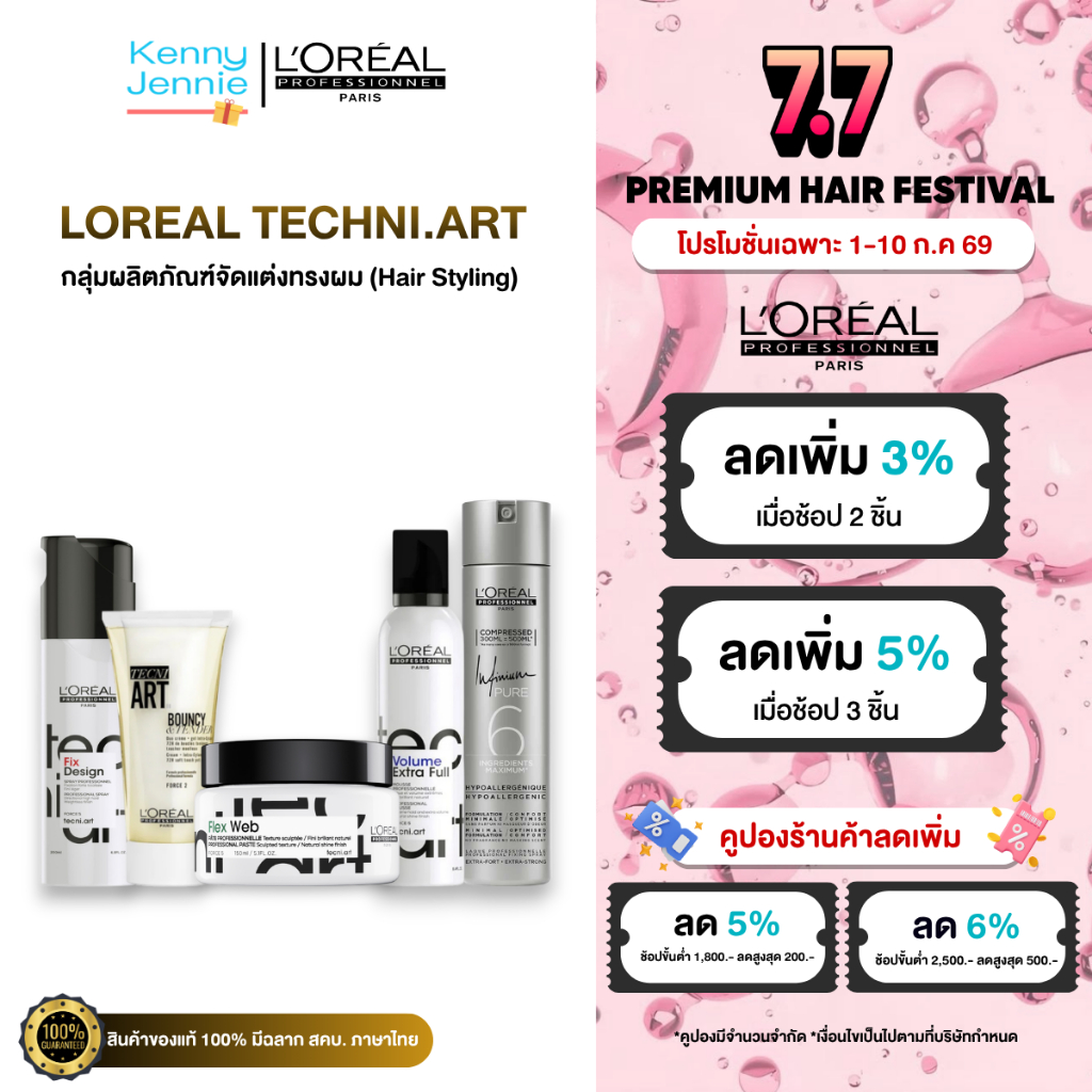 L'Oreal Techni.ART ลอรีอัล เซ็ตติ้ง เซ็ตผม เจลแต่งผม สเปรย์แต่งผม มูสใส่ผม สไตล์ลิ่ง
