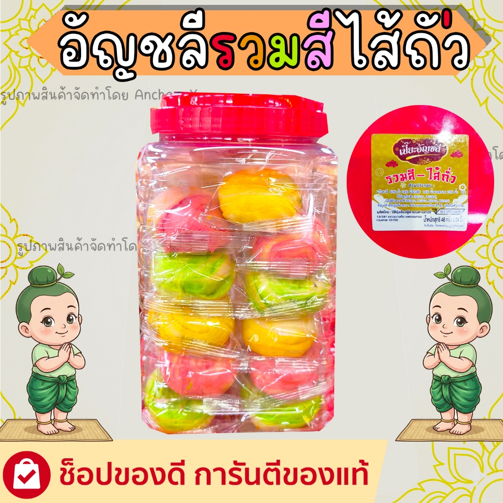 ขนมเปี๊ยะไส้ถั่ว รวมสี อัญชลี กระปุกฝาแดง 24ชิ้นจุใจ แป้งบางหลากสีสัน ไส้แน่น หวานมันอร่อย