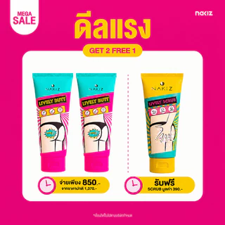 [2 แถม 1 ] NAKIZ LIVELY BUTT NO.1 ครีมทาก้น ลดรอยดำทั่วผิวกาย x2 + SCRUB สครับขัดผิวกาย x1