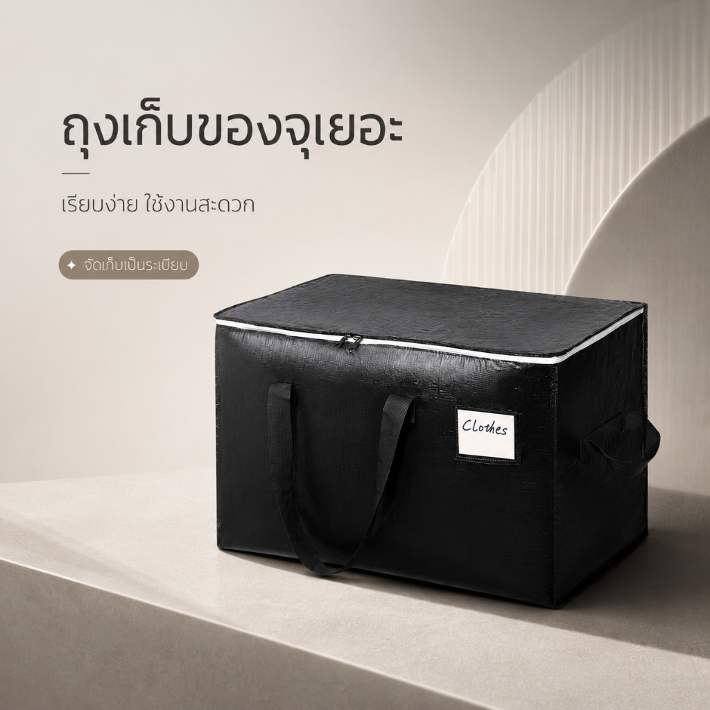ถุงเก็บเสื้อผ้า ถุงเก็บผ้านวม ถุงเก็บผ้าห่ม ถุงเก็บของขนาดใหญ่ รุ่นหนาพิเศษ วัสดุ PE/PP กันน้ำ กันชื้น กันฝุ่น พับเก็บได