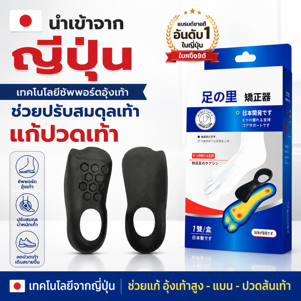 แผ่นรองเท้าแพทย์ แก้ไขปัญหา แก้ไขปัญหา ขาโก่ง  ขาไม่ตรง อุ้งเท้าแบน ทรงเท้าผิดปกติ