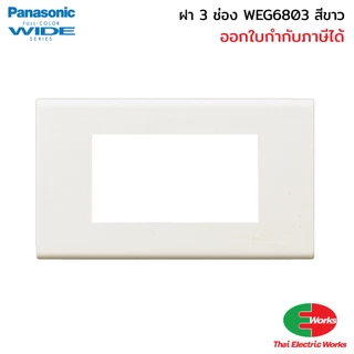 [ส่งด่วน] Panasonic สวิตช์ไฟ ปลั๊กไฟ ปลั๊กกราวด์เดี่ยว/คู่ พร้อมหน้ากาก สีขาว อุปกรณ์ไฟฟ้าสำหรับบ้านและอาคาร