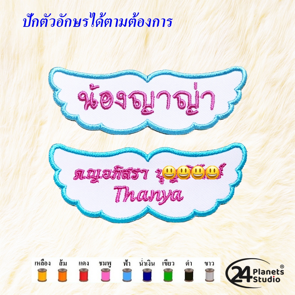 (ส่งใน1-3วัน)😍ตัวรีดป้ายชื่อขนาดกลาง Angel Wings ปีกนางฟ้า by 24PlanetsStudio - ตัวรีดปักชื่อ (สั่งทำ) (ราคาต่อชิ้น)
