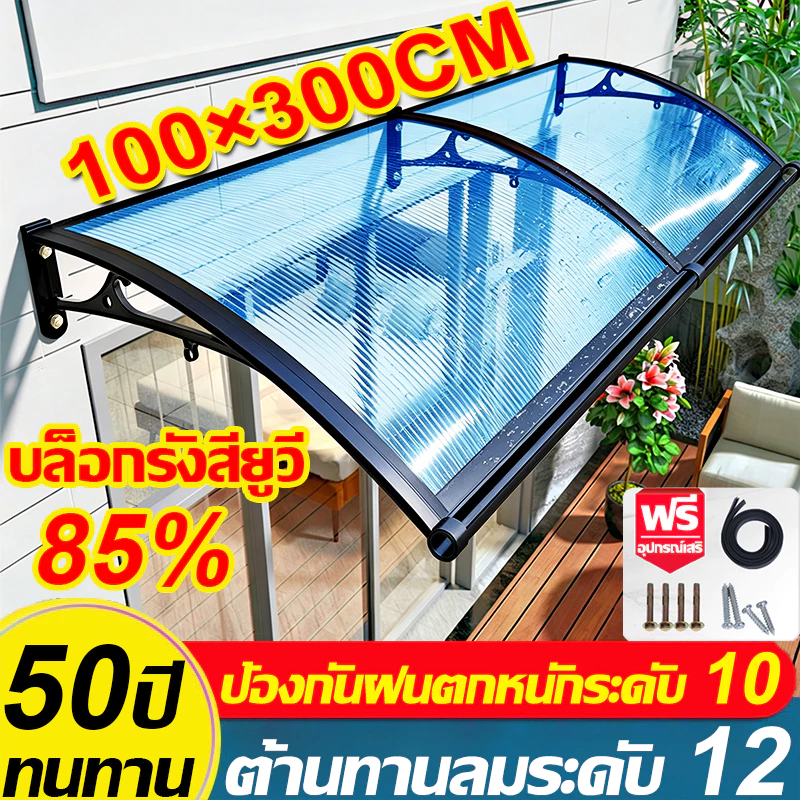 【2026NEW】กันสาด กันสาดหน้าต่าง 100*300cm เท่า ทนลมระดับ12 กันแดด ป้องกันฝนตกหนักระดับ 10 กันสาดบังแดดฝน กันสาดสำเร็จ