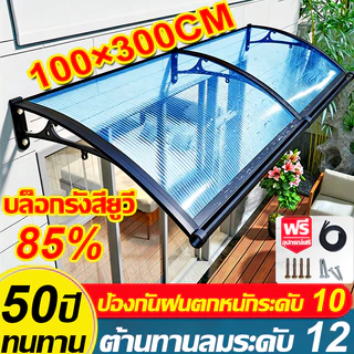 【2026NEW】กันสาด กันสาดหน้าต่าง 100*300cm เท่า ทนลมระดับ12 กันแดด ป้องกันฝนตกหนักระดับ 10 กันสาดบังแดดฝน กันสาดสำเร็จ