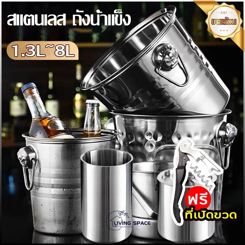 【เปิดขวดฟรี】ถังแช่ขวดไวน์ ถังแช่ไวน์ ถังใส่น้ำแข็ง ถังน้ำแข็งสแตนเลส Ice bucket ขนาด 1.3L/1.6L/3L/5L/7L เครื่องใช้ในบาร์