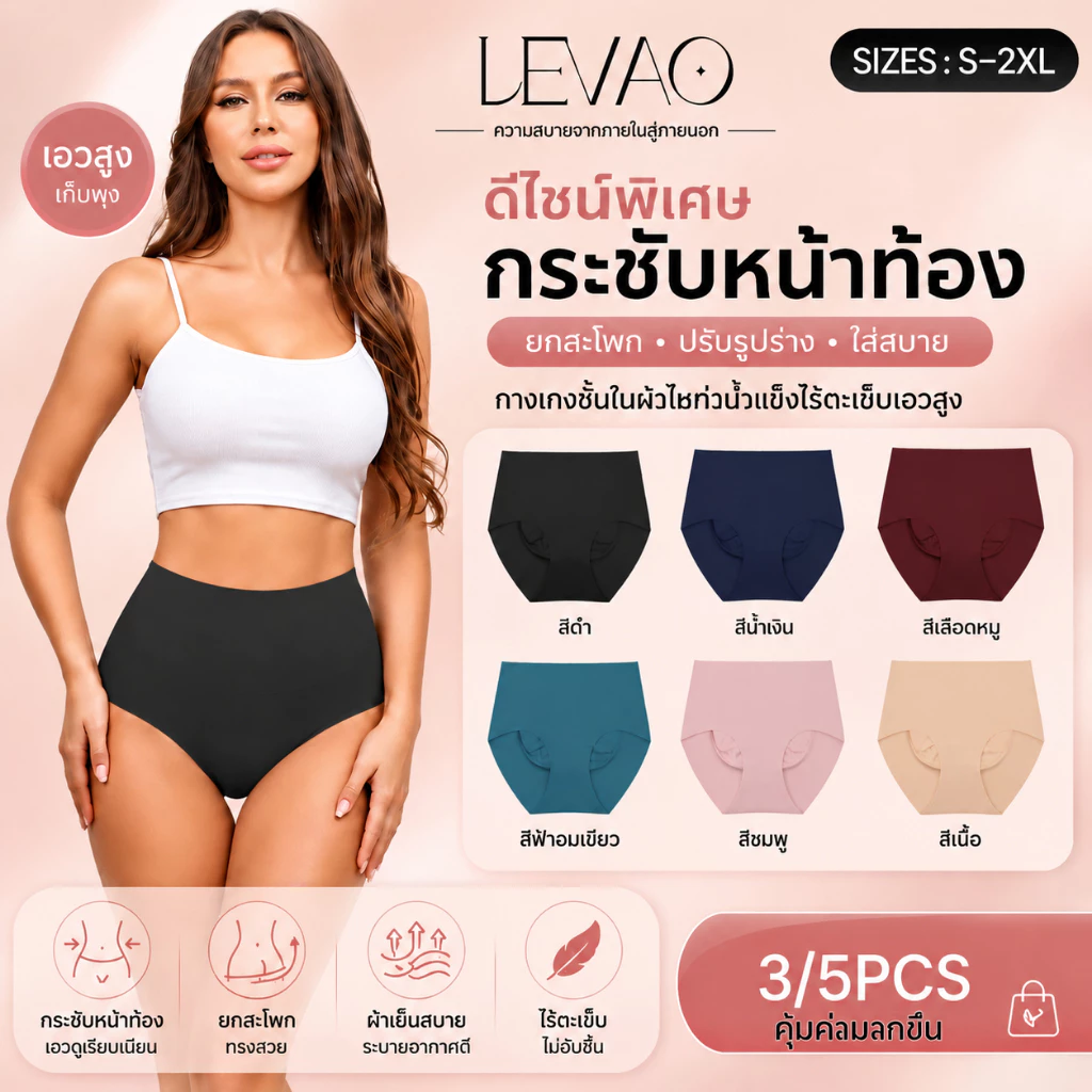 🌸 กางเกงในผู้หญิง LEVAO ผ้าไอซ์ซิลค์ เอวสูง เก็บหน้าท้อง ยกสะโพก ไร้ตะเข็บ ไม่ม้วน ไม่รัด ระบายอากาศดี ใส่สบายทั้งวัน