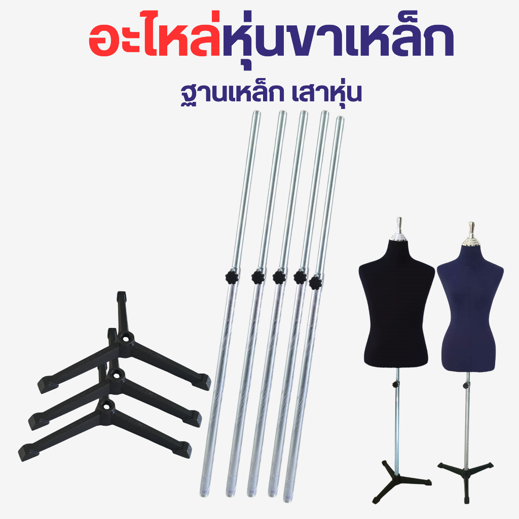 อะไหล่หุ่นขาเหล็ก ฐานเหล็กสามแฉก เสาเหล็ก