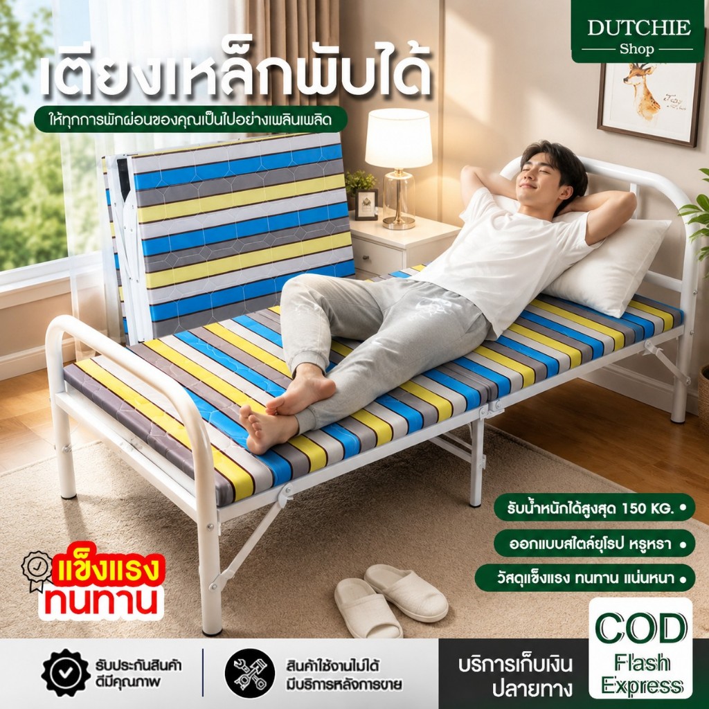 Dutchie เตียงนอนเหล็กพับเก็บได้ เหล็กหนาแข็งแรงทนทาน จัดเก็บได้สะดวก รับน้ำหนักได้ 300 กก.
