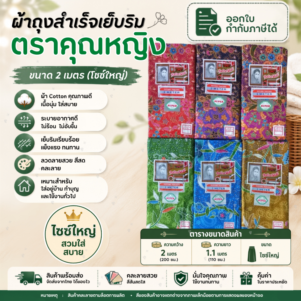 ผ้าถุงสำเร็จคุณหญิง ผ้าปาเต๊ะ ลายดอก กว้าง2เมตร เย็บแล้วพร้อมใส่ จำนวน 1ผืน เลือกสีได้