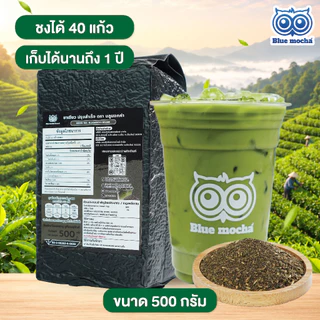 ชาเขียวพรีเมี่ยม สูตรเข้มข้น ขนาด 500 กรัม Premium Green Tea ชงชาเขียวนม