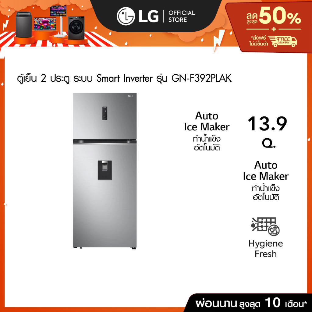 LG ตู้เย็น 2 ประตู รุ่น GN-F392PLAK ขนาด 13.9 คิว