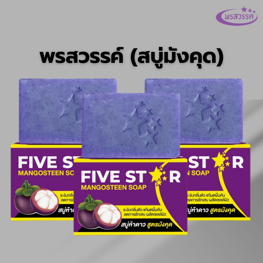 ส่งฟรี ! (โปรไลฟ์สด) สบู่พรสวรรค์-สูตรมังคุด ของแท้ส่งตรงจากบริษัท (ก้อนใหญ๋ขนาด 100 กรัม)