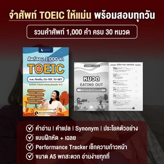 ชุดหนังสือ จำคำศัพท์ & เก็งสรุป TOEIC 2026 พิชิตคะแนนเร่งด่วน พร้อมข้อสอบเสมือนจริง 3 ชุด (600 ข้อ)