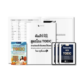 ชุดหนังสือ จำคำศัพท์ & เก็งสรุป TOEIC 2026 พิชิตคะแนนเร่งด่วน พร้อมข้อสอบเสมือนจริง 3 ชุด (600 ข้อ)