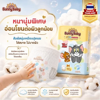 Sunny Baby Fun Pants แพมเพิสเด็ก ระบายอากาศดีเยี่ยม สัมผัสนุ่มละมุน S-XXXL x3 แพ็ค
