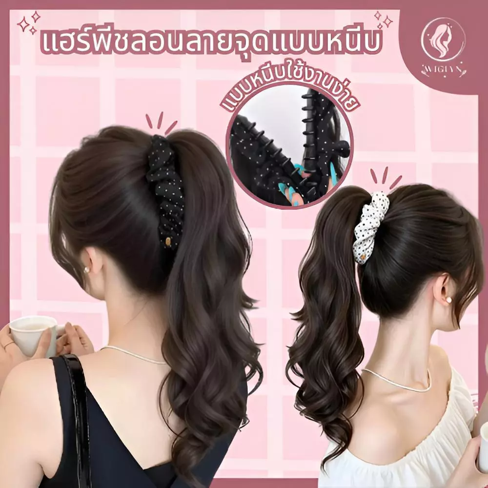 แฮร์พีชแบบหนีบลายจุด หางม้าลอน แบบหนีบ ดัดลอน ใช้งานง่าย ผมนิ่ม ไม่เงา ดูเป็นธรรมชาติ พร้อมส่ง