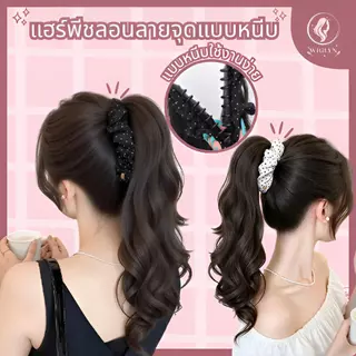 แฮร์พีชแบบหนีบลายจุด หางม้าลอน แบบหนีบ ดัดลอน ใช้งานง่าย ผมนิ่ม ไม่เงา ดูเป็นธรรมชาติ พร้อมส่ง