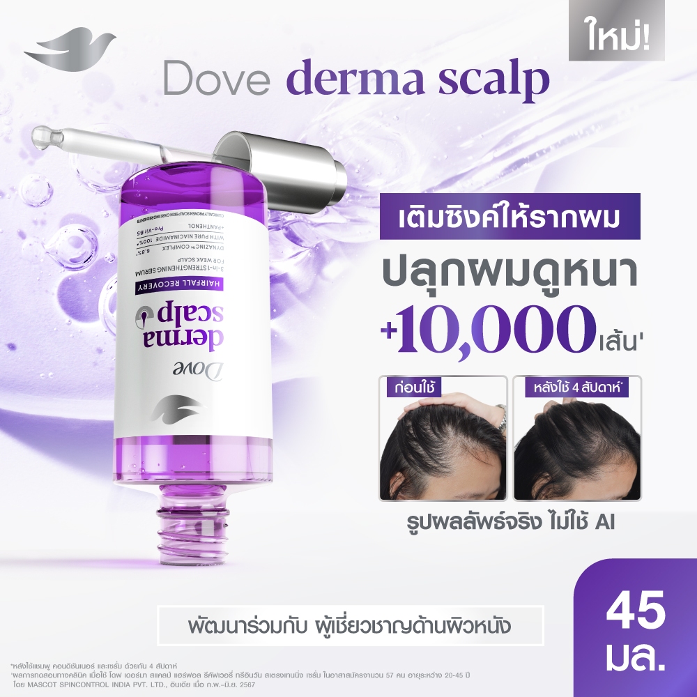 โดฟ เซรั่มปลุกผม ลดผมร่วง Derma Scalp 45 มล. X1