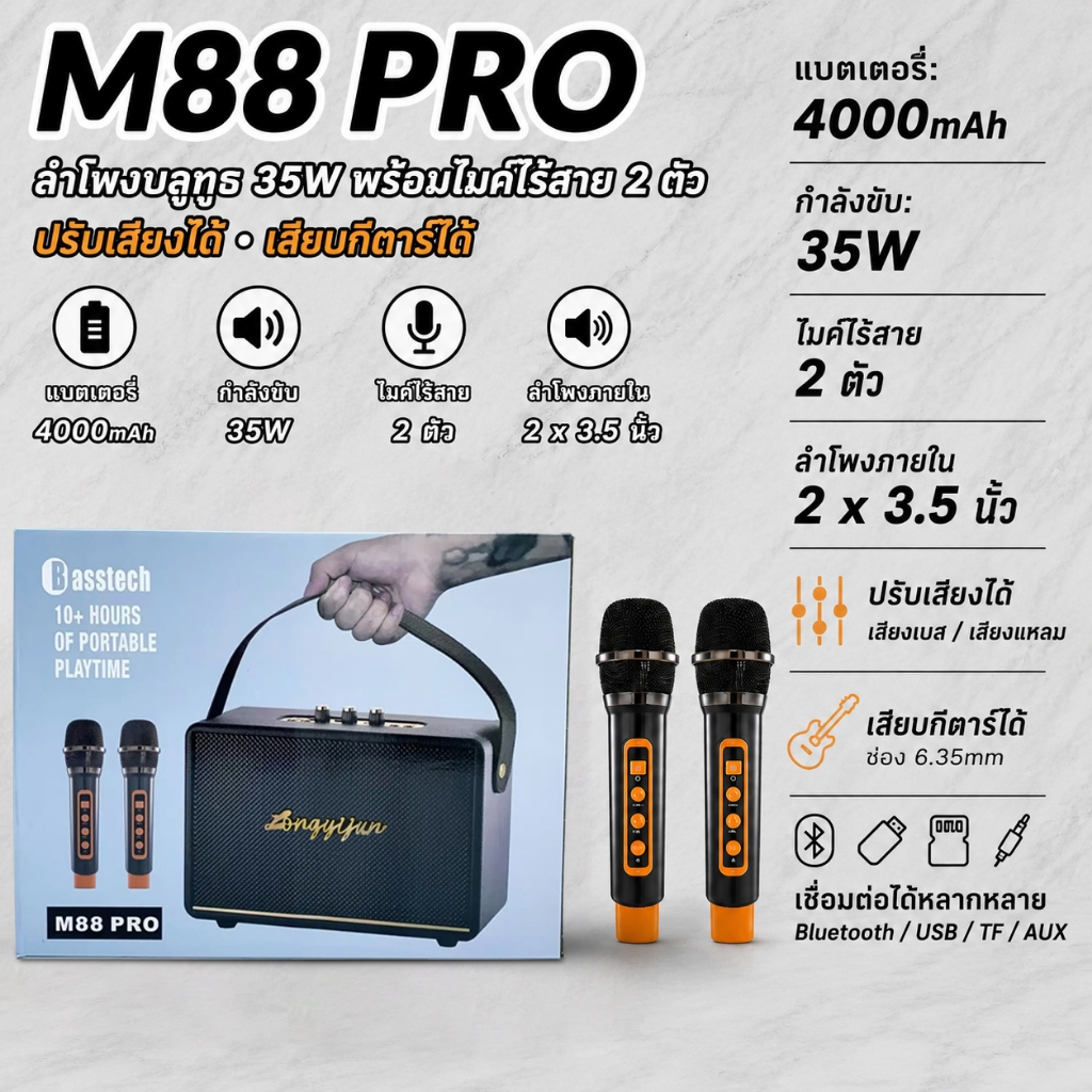 M88 PRO ลำโพงบลูทูธ 35W แบตเตอรี่ 4000mAh พร้อมไมค์ไร้สาย 2 ตัว รองรับกีตาร์ ปรับเสียงเบส-แหลมได้ Bl