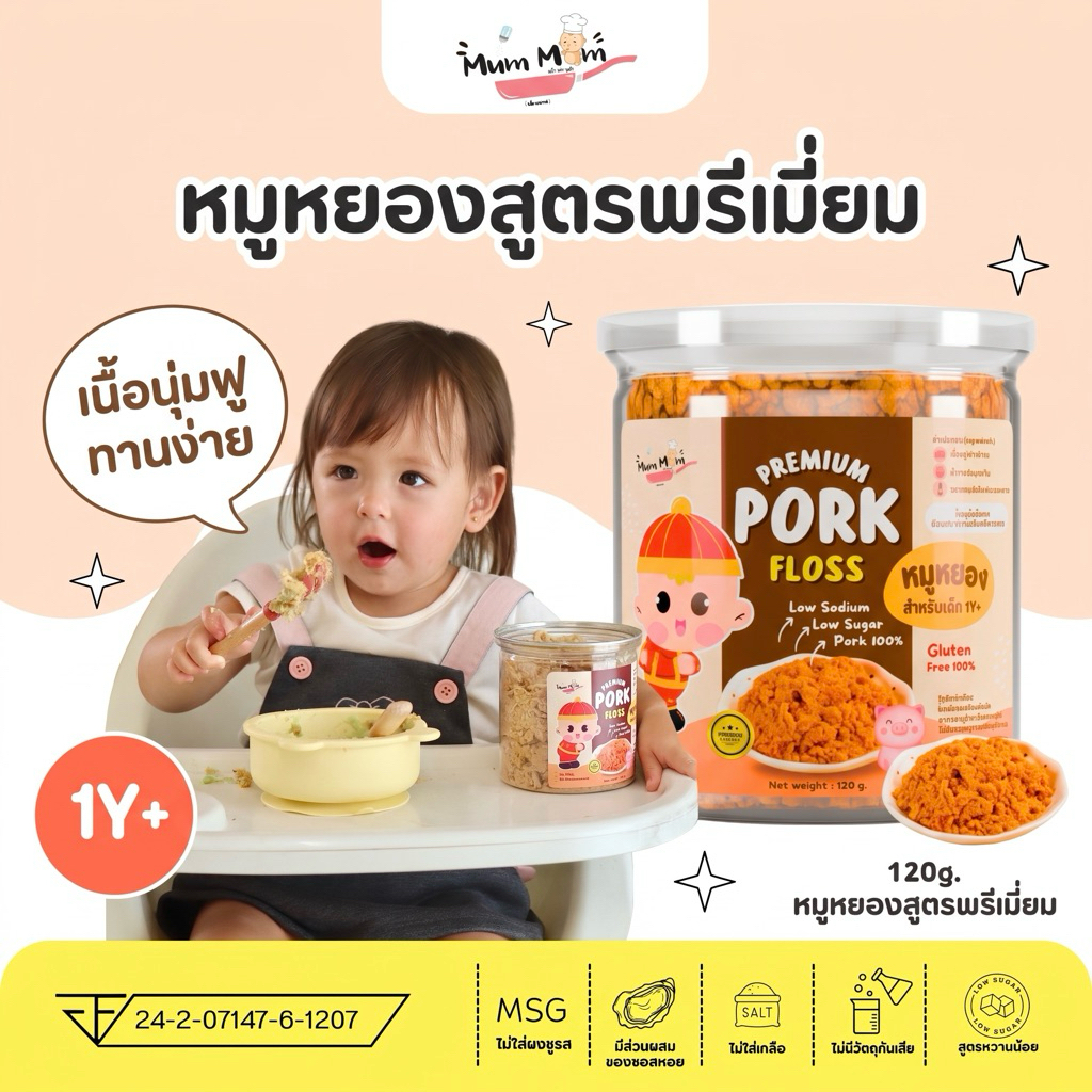 MUMMUM‼️🐷หมูหยองสูตรพรีเมี่ยมสำหรับเด็ก กลูเตนฟรี ไร้ผงชูรส ขนาด120กรัม