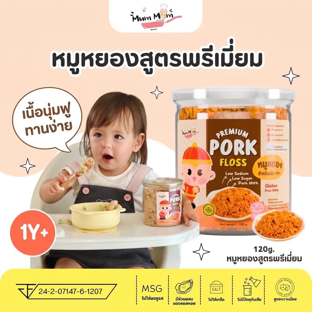 MUMMUM‼️🐷หมูหยองสูตรพรีเมี่ยมสำหรับเด็ก กลูเตนฟรี ไร้ผงชูรส ขนาด120กรัม