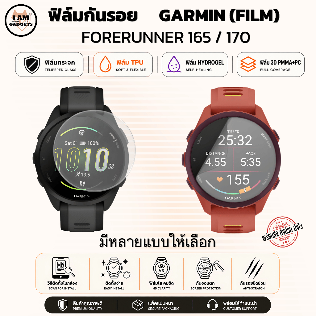 ฟิล์มกันรอย Garmin Forerunner 165 / Forerunner 170 พร้อมส่ง