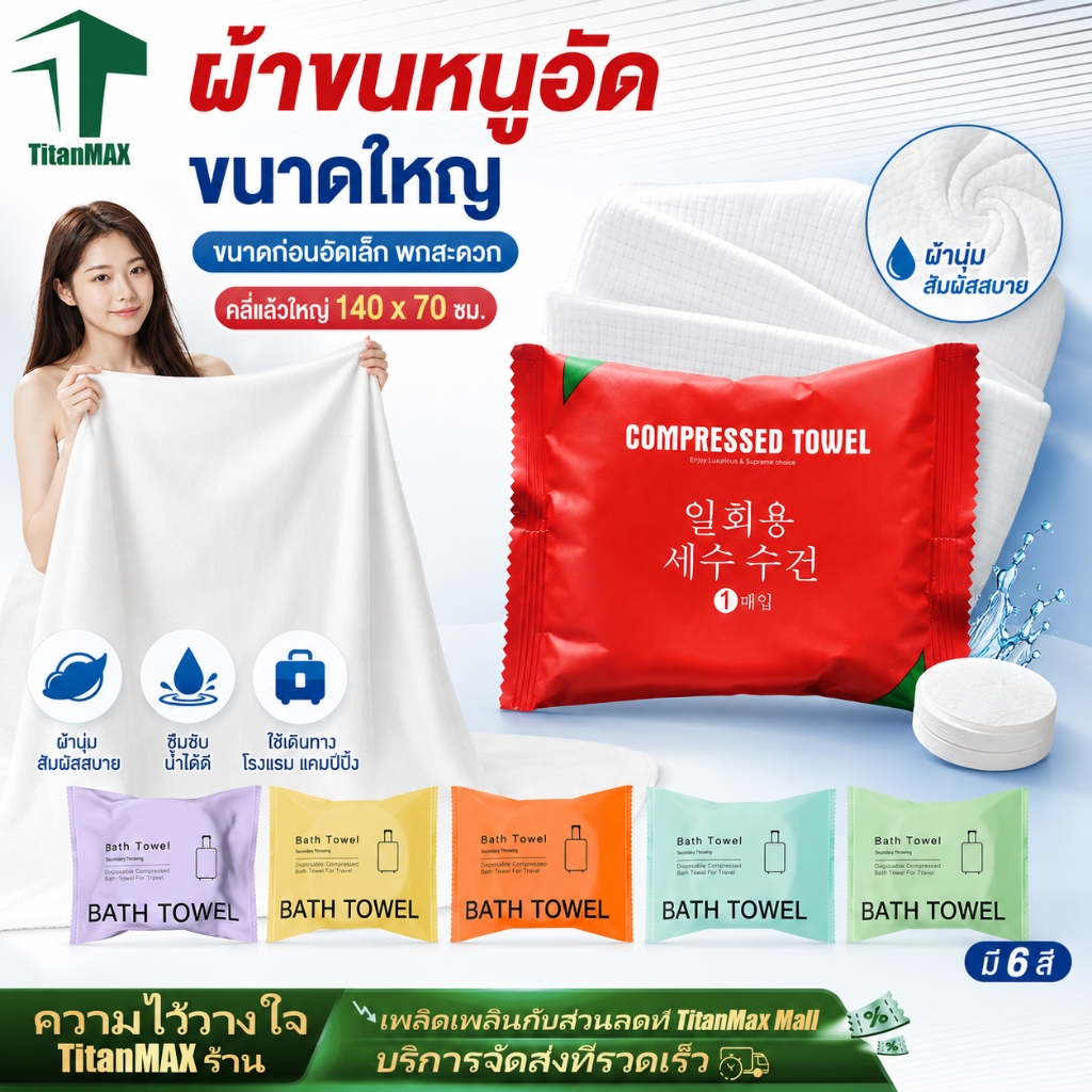 ผ้าขนหนูอาบน้ำแบบใช้แล้วทิ้ง 70×140CM หนาพิเศษ ซับน้ำดี บรรจุแยก อเเนกประสงค์ พกพาสะดวก สำหรับโรงแรมเดินทาง bath towel