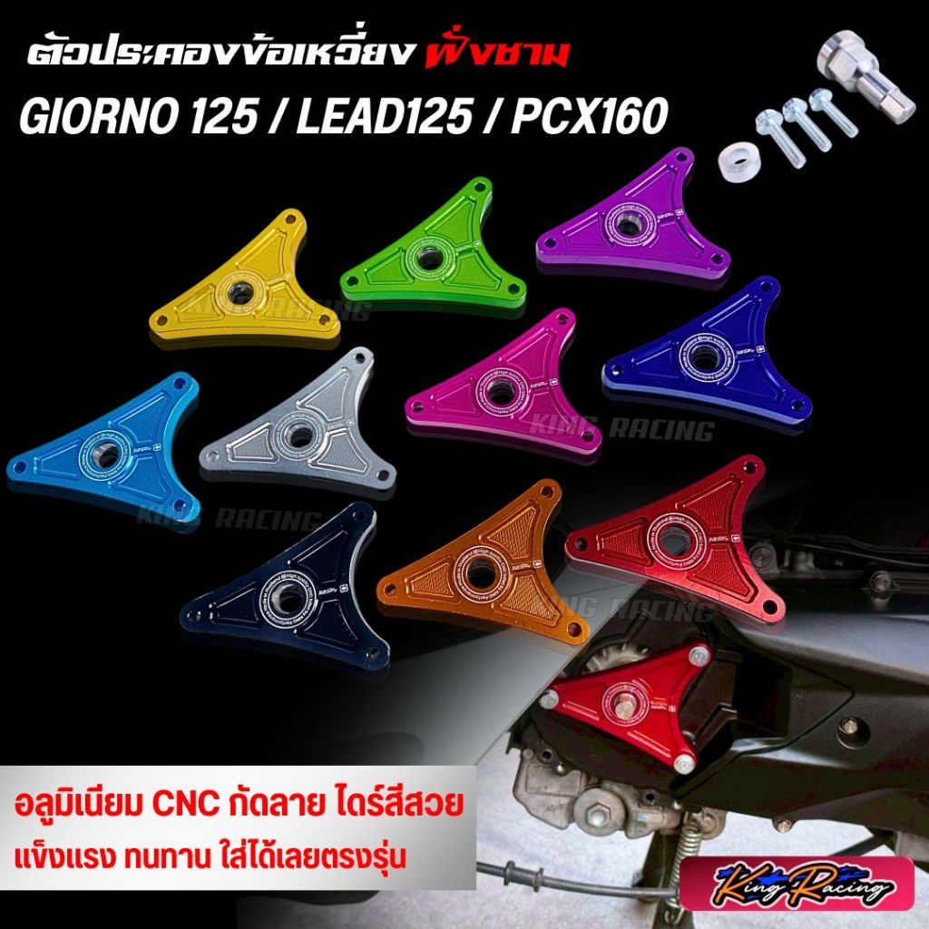 ตัวประคองข้อเหวี่ยงฝั่งชาม GIORNO/LEAD125/PCX160 ประคองข้อเหวี่ยง ฝั่งชามเม็ด (KINGRACING) พร้อมน๊อตสแตนเลส ครบชุด