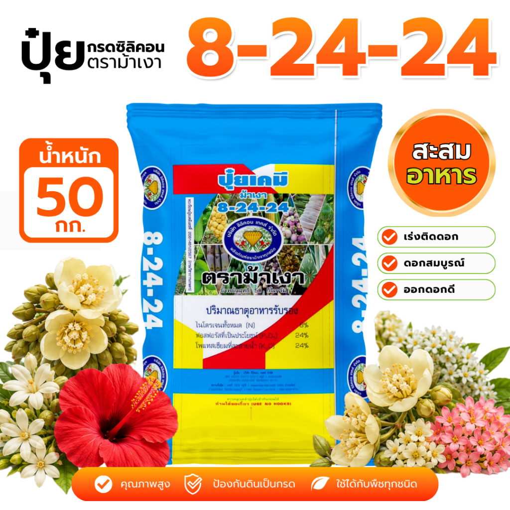 ขายดี!! ปุ๋ยสูตร 8-24-24 ตราม้าเงา [ แบ่งขาย 50 กก. ]  -  ปุ๋ยสะสมอาหาร เร่งดอก ออกไว เพิ่มอัตราการติดดอก ไม้ผลทุกชนิด