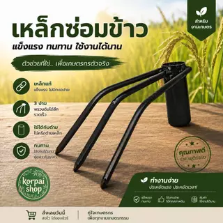 คราดซ่อมข้าว เหล็กซ่อมข้าว ขนาด6หุน ไม้ย้ายข้าวในนาแทนการปักดำไม่ปวดหลังสะดวกรวดเร็ว