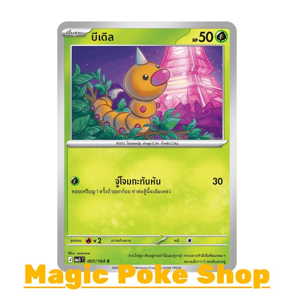 บีเดิล (C/SD) หญ้า ชุด เงามืดคุกคาม การ์ดโปเกมอน (Pokemon Card Game) ภาษาไทย ma5-001