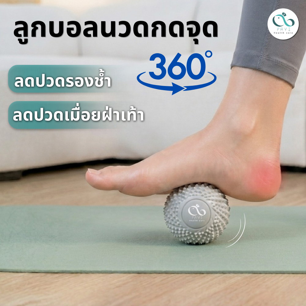 [Set ลดปวดเท้า] PAYI HEALTH CARE แท้ 100% ครีมนวดเท้าลดปวดเมื่อยเท้า+ ลูกกลิ้งนวดเท้าลดปวดรองช้ำ