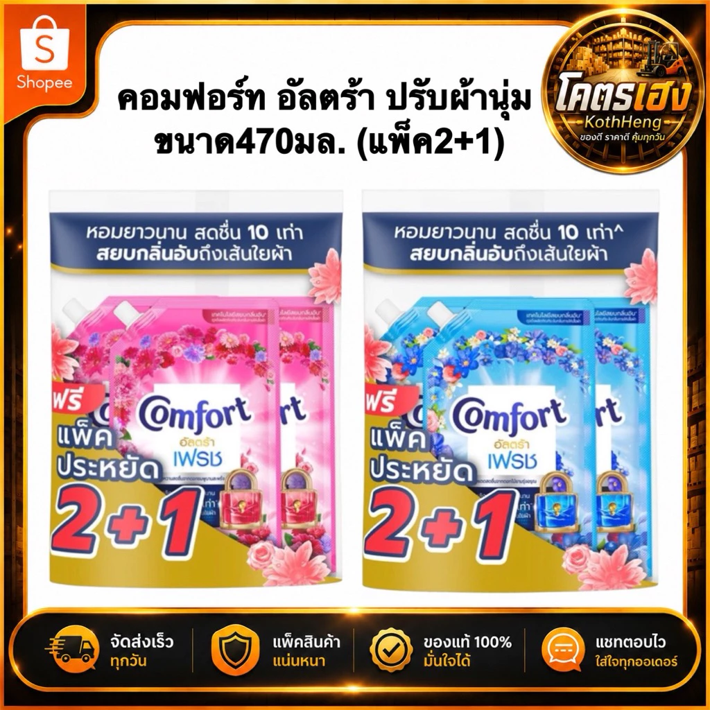 [แพ็ค2+1] น้ำยาปรับผ้านุ่มคอมฟอร์ท Comfort คอมฟอร์ทอัลตร้า เฟรช 450มล. แพ็ค3ถุง ให้เลือกสี ส่งทันที